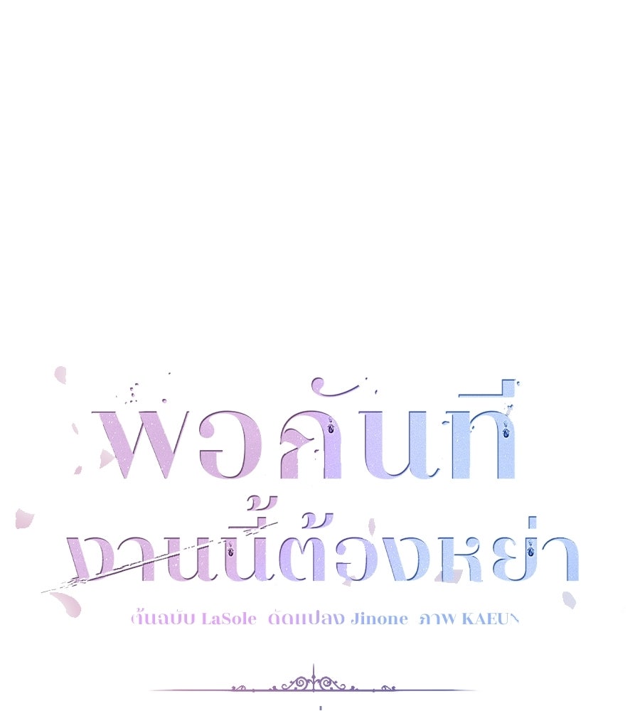 พอกันที งานนี้ต้องหย่า - หน้า 73