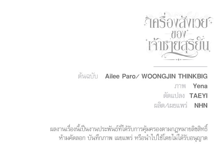 เครื่องสังเวยของเจ้าชายสุริยัน - หน้า 105