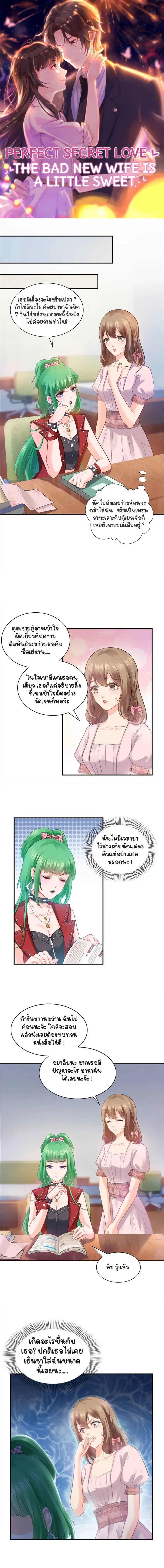 Perfect Secret Love The Bad New Wife Is a Little Sweet - รักลับๆ ที่สมบูรณ์แบบ ภรรยาคนใหม่ร้ายกาจแต่ก็น่ารักนิดๆ - หน้า 1