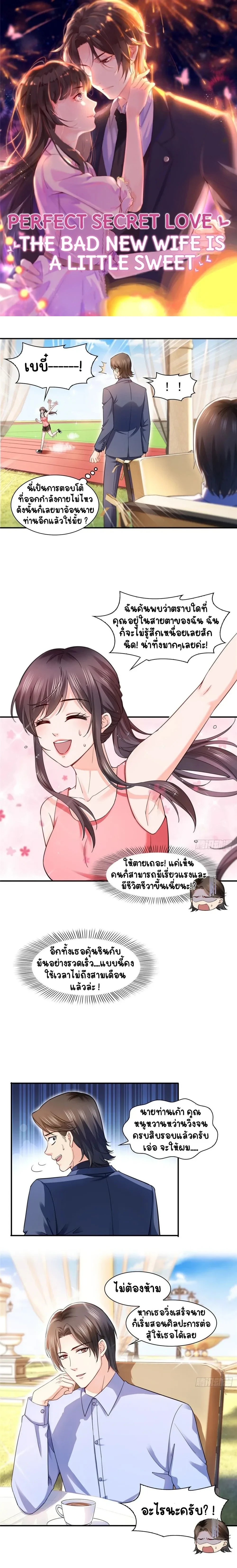Perfect Secret Love The Bad New Wife Is a Little Sweet - รักลับๆ ที่สมบูรณ์แบบ ภรรยาคนใหม่ร้ายกาจแต่ก็น่ารักนิดๆ - หน้า 1