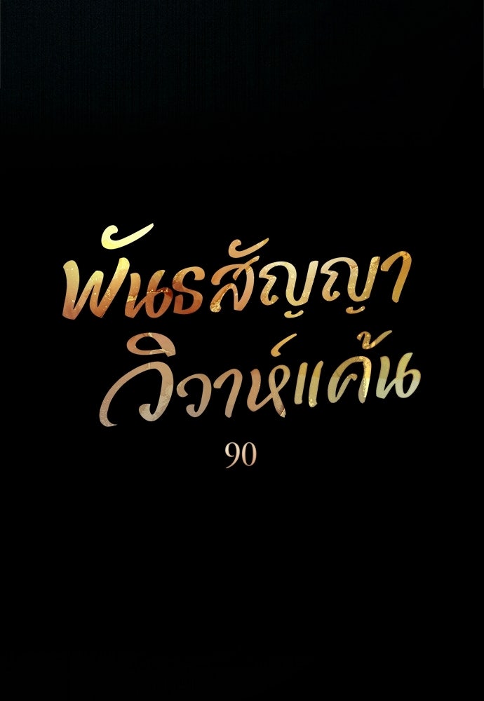 พันธสัญญาวิวาห์แค้น - หน้า 26