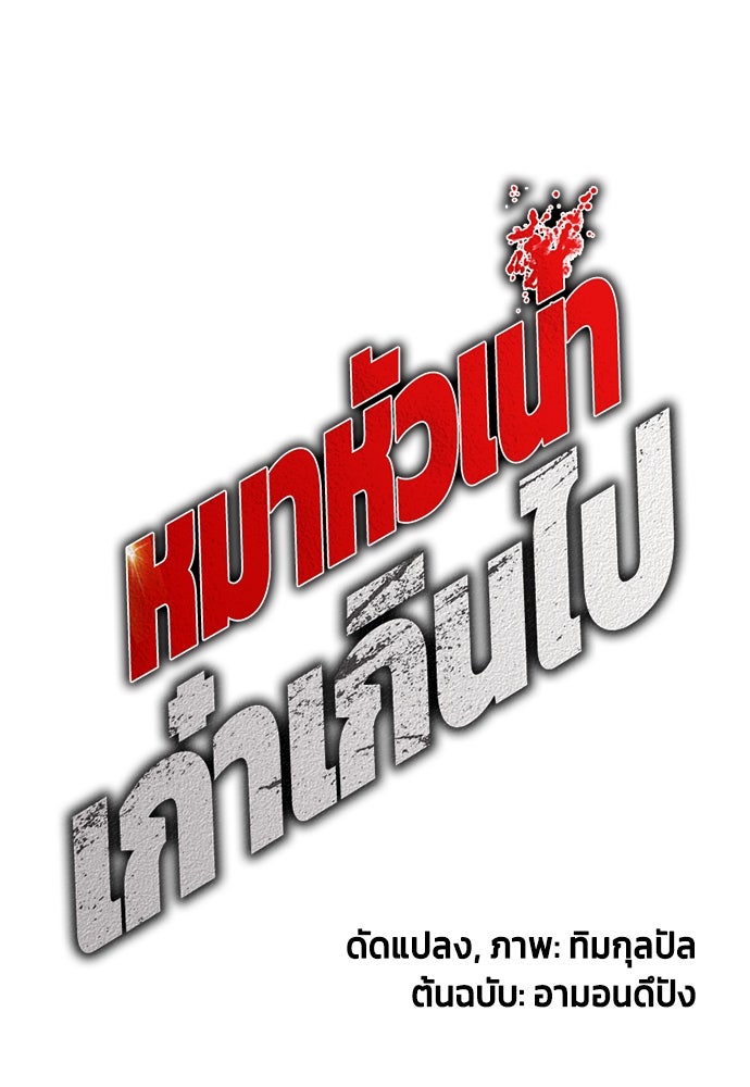 หมาหัวเน่าเก๋าเกินไป - หน้า 30