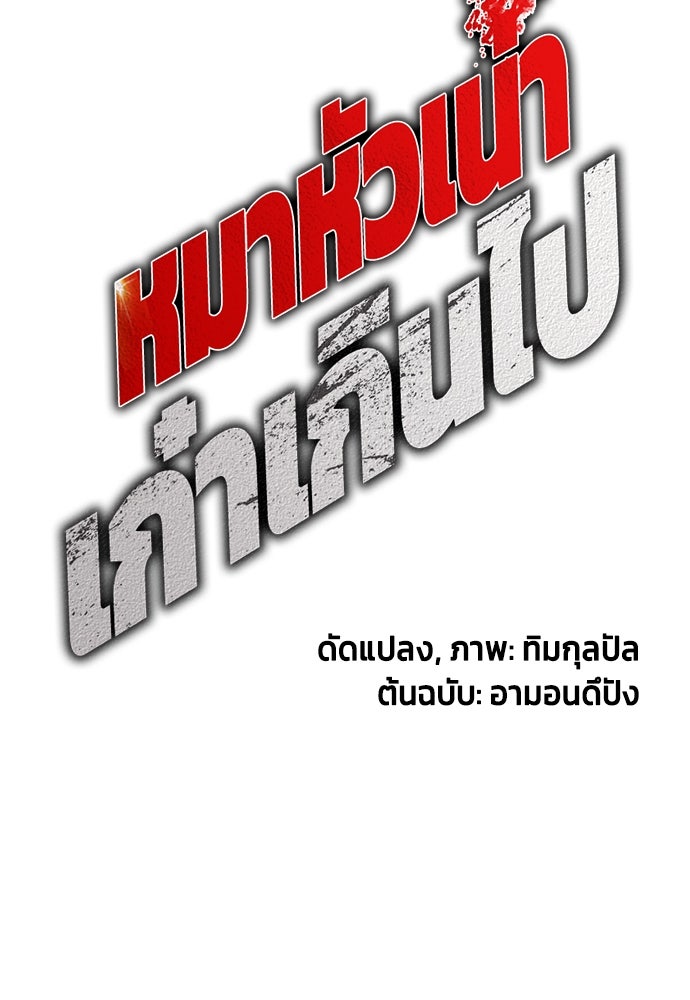 หมาหัวเน่าเก๋าเกินไป - หน้า 41