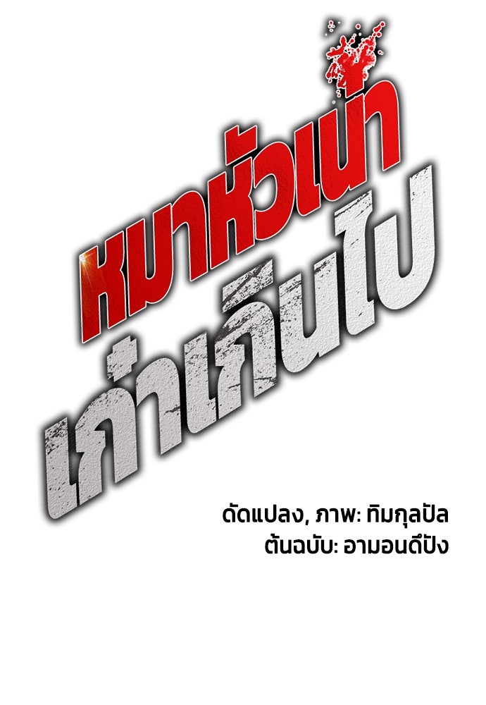 หมาหัวเน่าเก๋าเกินไป - หน้า 101