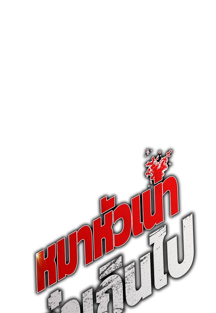 หมาหัวเน่าเก๋าเกินไป - หน้า 82