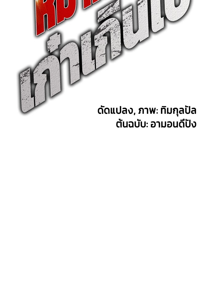 หมาหัวเน่าเก๋าเกินไป - หน้า 38