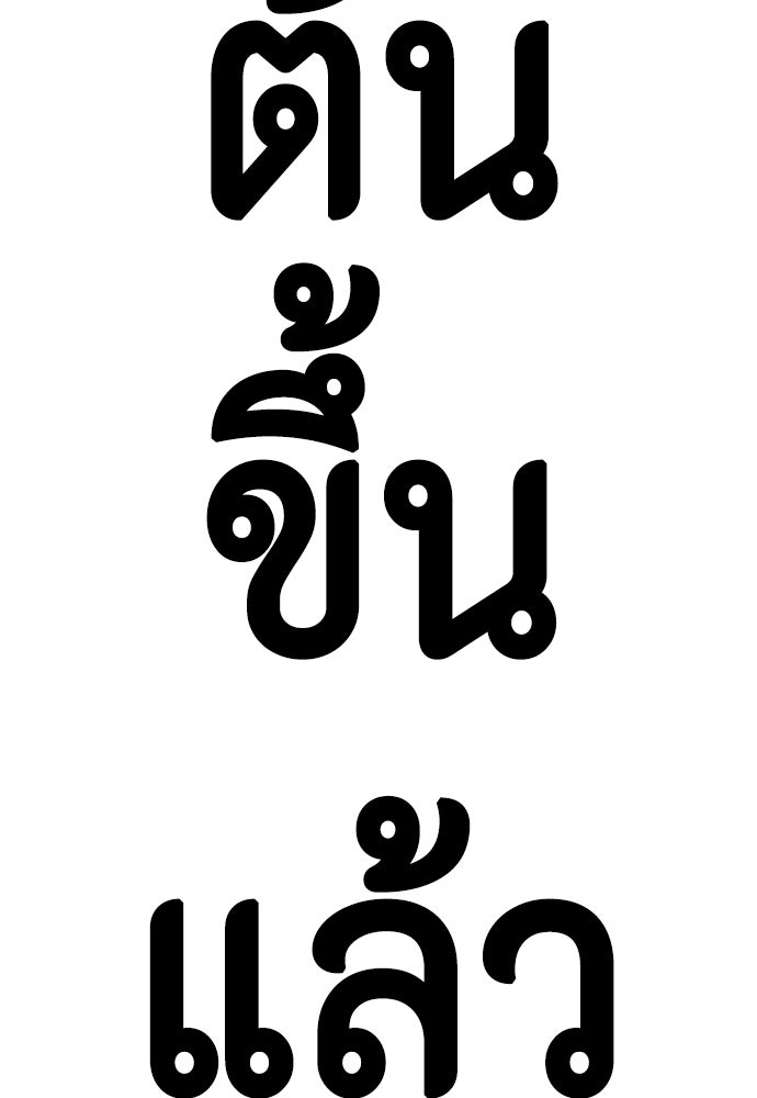 หมาหัวเน่าเก๋าเกินไป - หน้า 137
