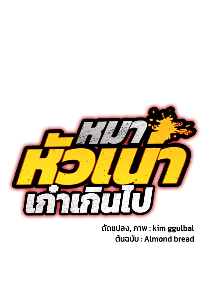 หมาหัวเน่าเก๋าเกินไป - หน้า 76