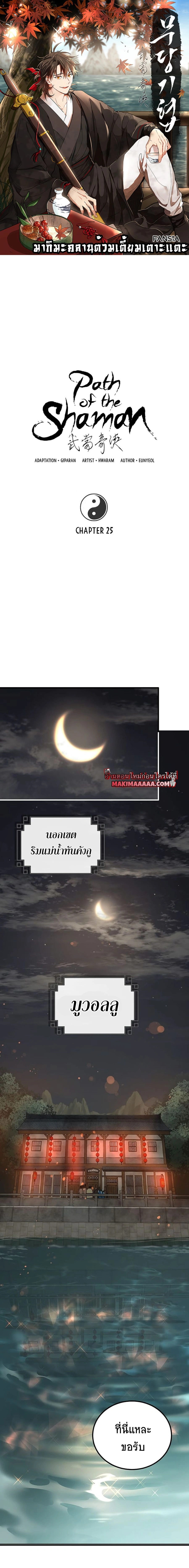 Path of the Shaman - มหัศจรรย์นักพรตบู๊ตึ๊ง - หน้า 1