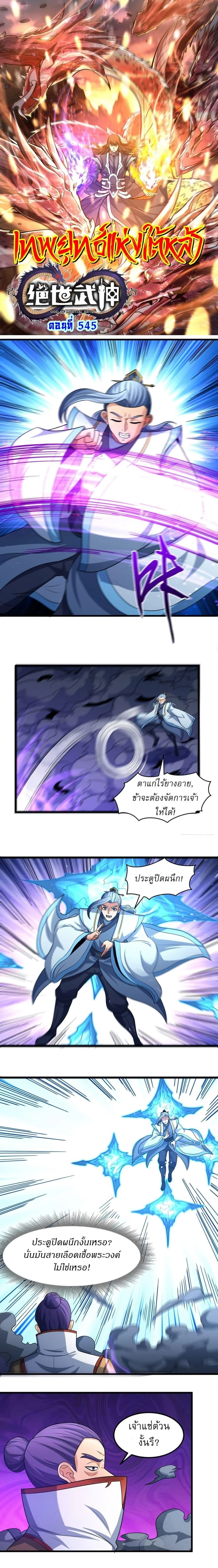 God of Martial Arts - เทพยุทธ์พลิกลิขิตสวรรค์ - หน้า 1