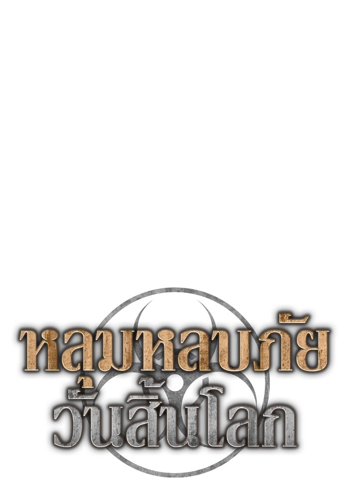 หลุมหลบภัยวันสิ้นโลก - หน้า 25