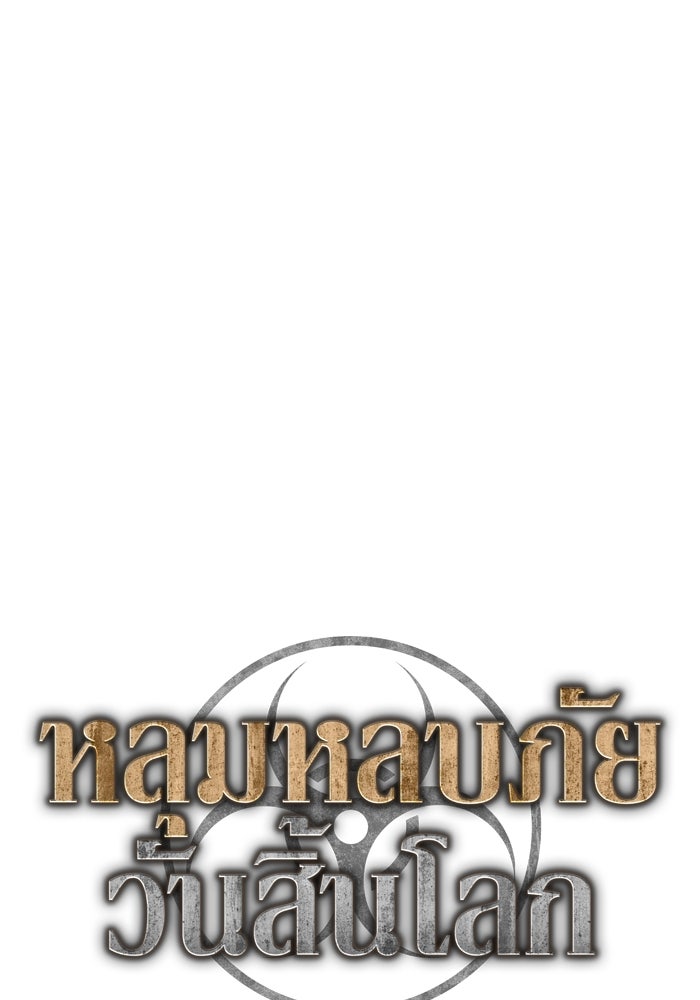 หลุมหลบภัยวันสิ้นโลก - หน้า 61