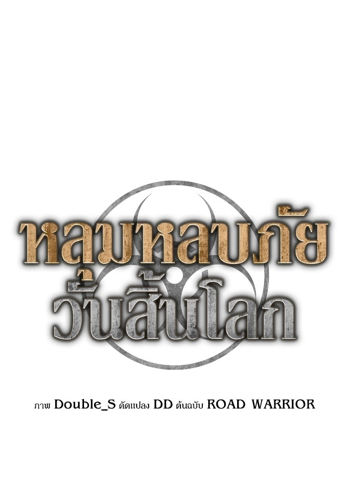 หลุมหลบภัยวันสิ้นโลก - หน้า 1