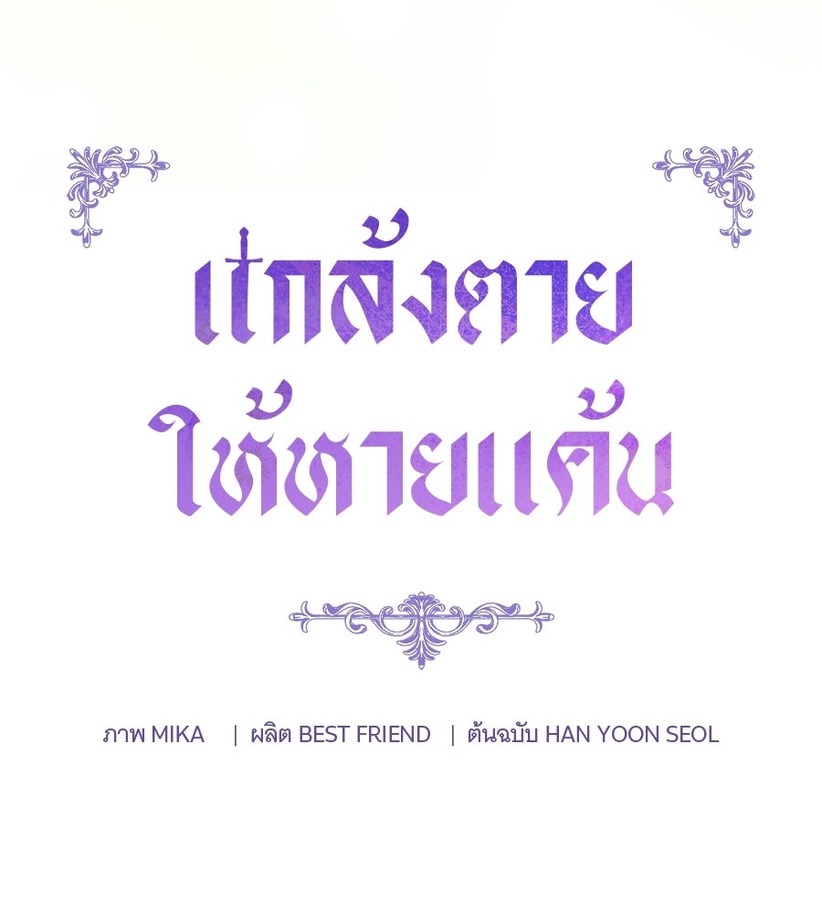 แกล้งตายให้หายแค้น - หน้า 76