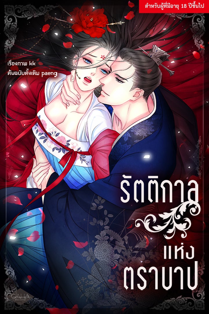รัตติกาลแห่งตราบาป [ฉบับสมบูรณ์] - หน้า 1