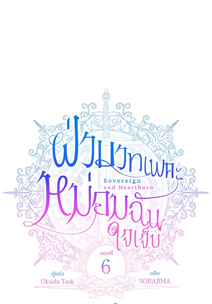 ฝ่าบาทเพคะ หม่อมฉันใจเจ็บ - หน้า 15