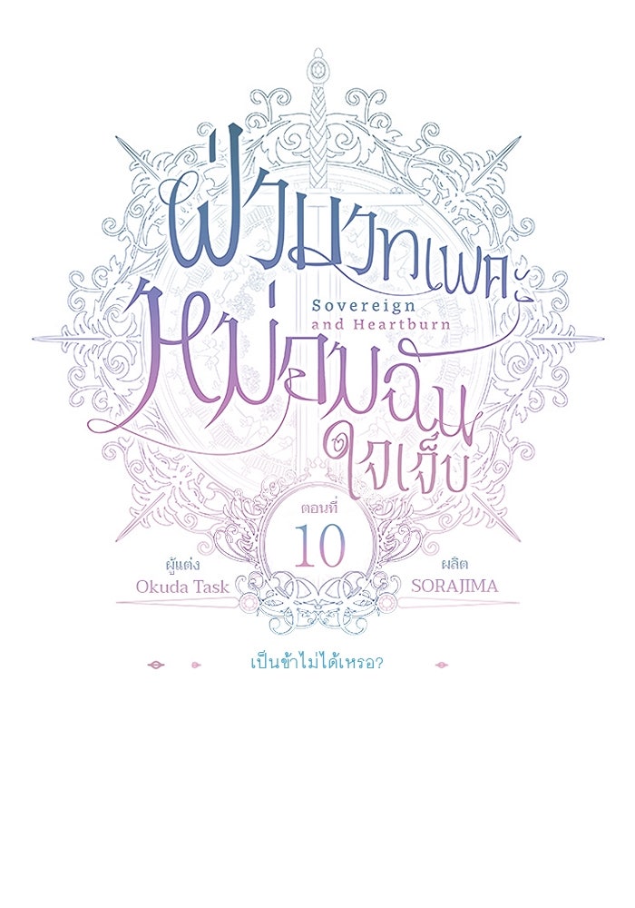 ฝ่าบาทเพคะ หม่อมฉันใจเจ็บ - หน้า 21