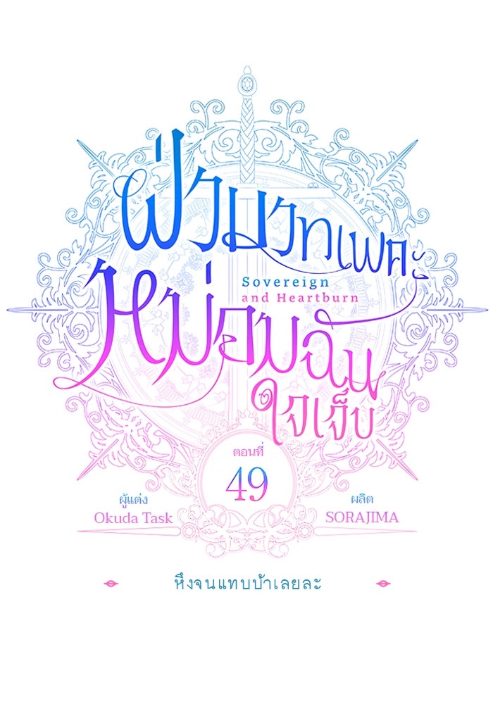 ฝ่าบาทเพคะ หม่อมฉันใจเจ็บ - หน้า 96