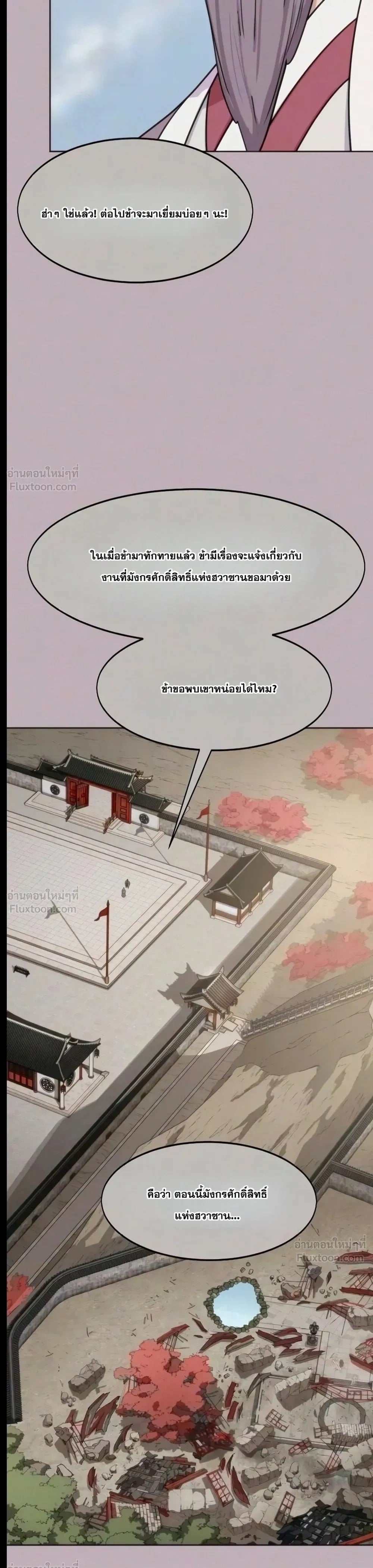 Return of the Flowery Mountain Sect หวนคืนสู่ฮวาซาน - หน้า 11