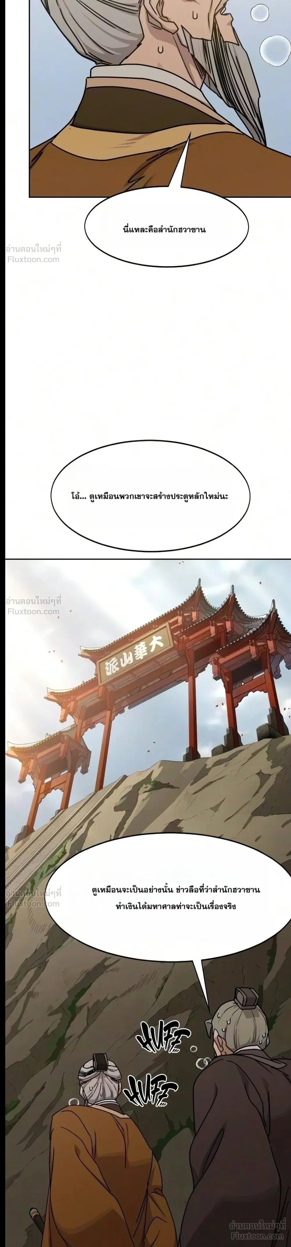 Return of the Flowery Mountain Sect หวนคืนสู่ฮวาซาน - หน้า 21