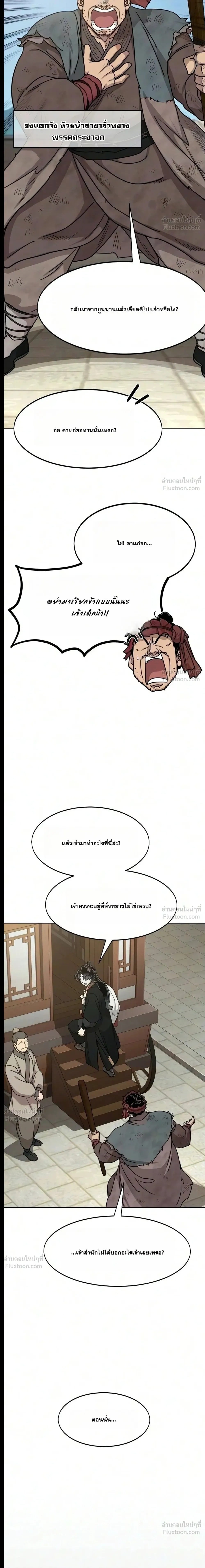 Return of the Flowery Mountain Sect หวนคืนสู่ฮวาซาน - หน้า 6