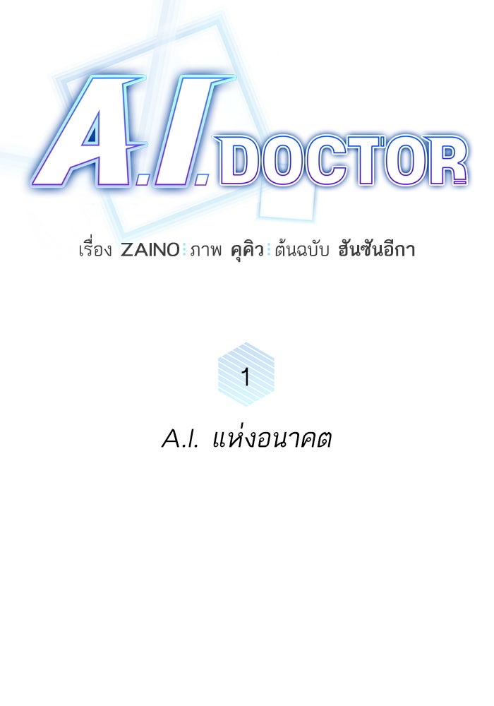 A.I. Doctor - หน้า 16