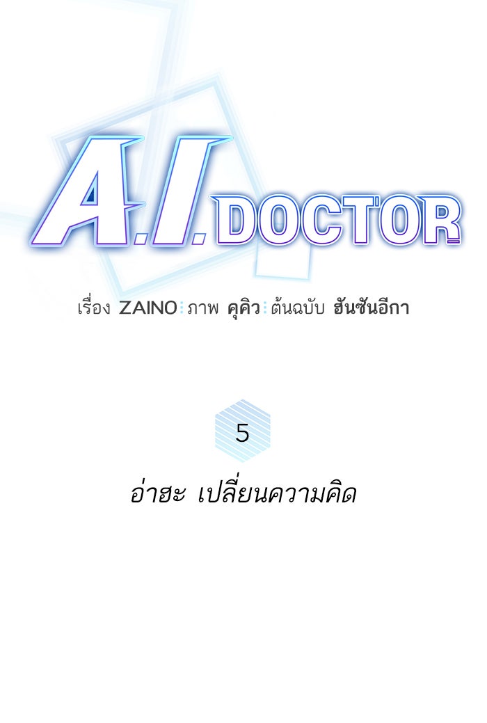 A.I. Doctor - หน้า 29