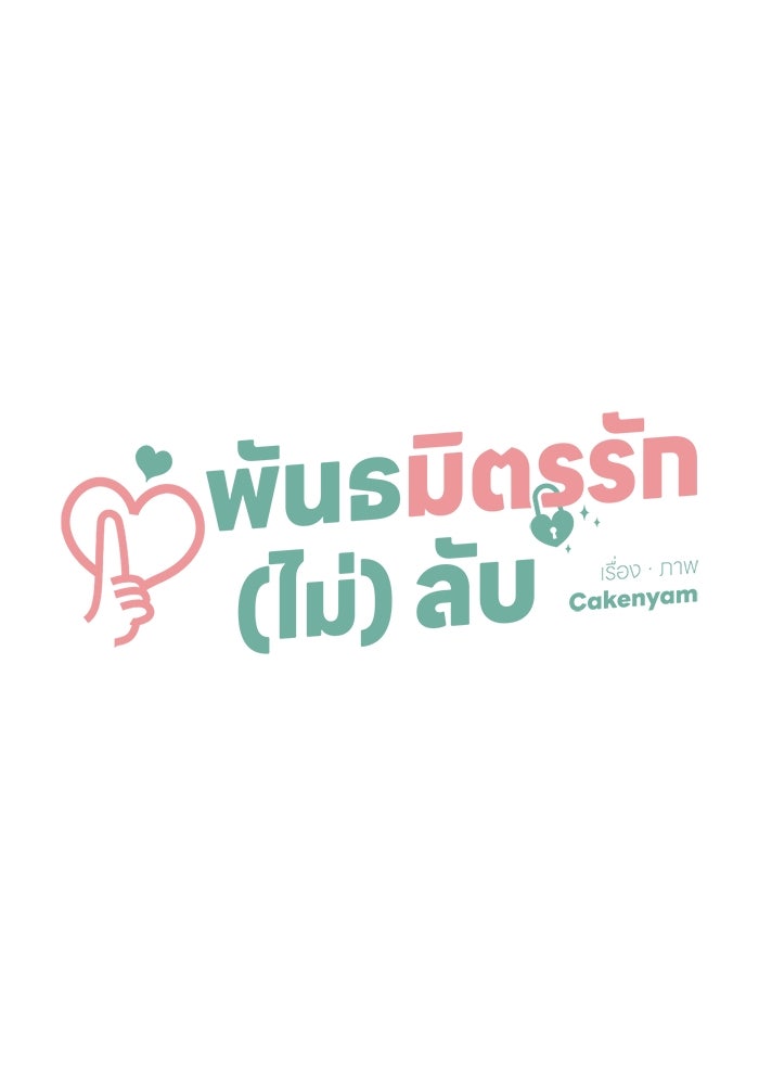 พันธมิตรรัก (ไม่) ลับ - หน้า 16