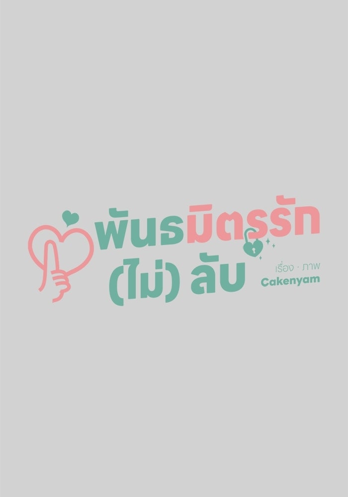 พันธมิตรรัก (ไม่) ลับ - หน้า 5