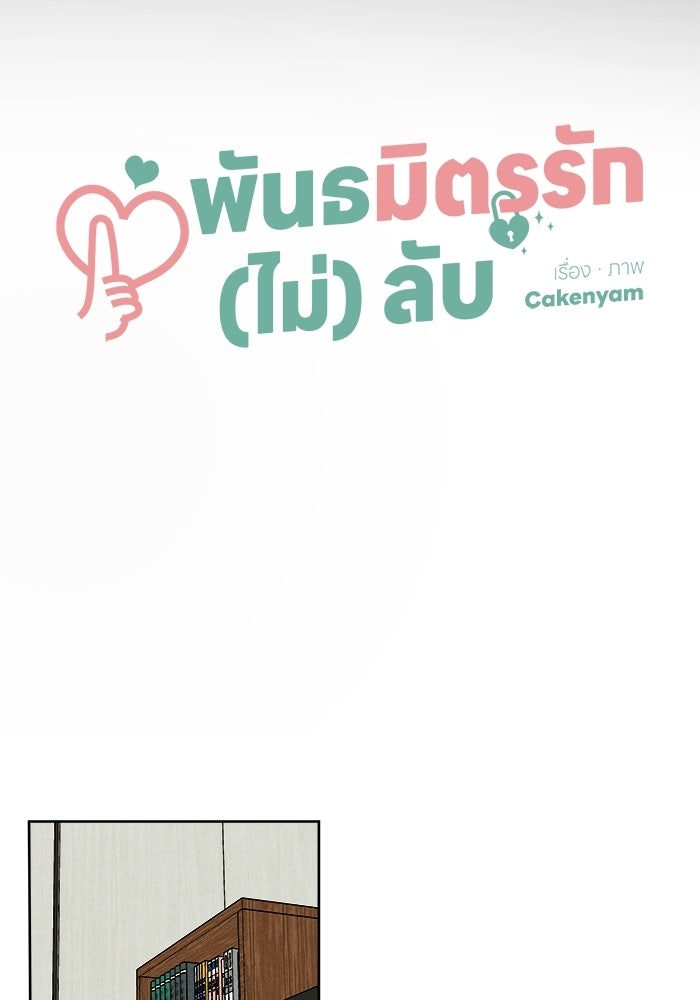 พันธมิตรรัก (ไม่) ลับ - หน้า 24