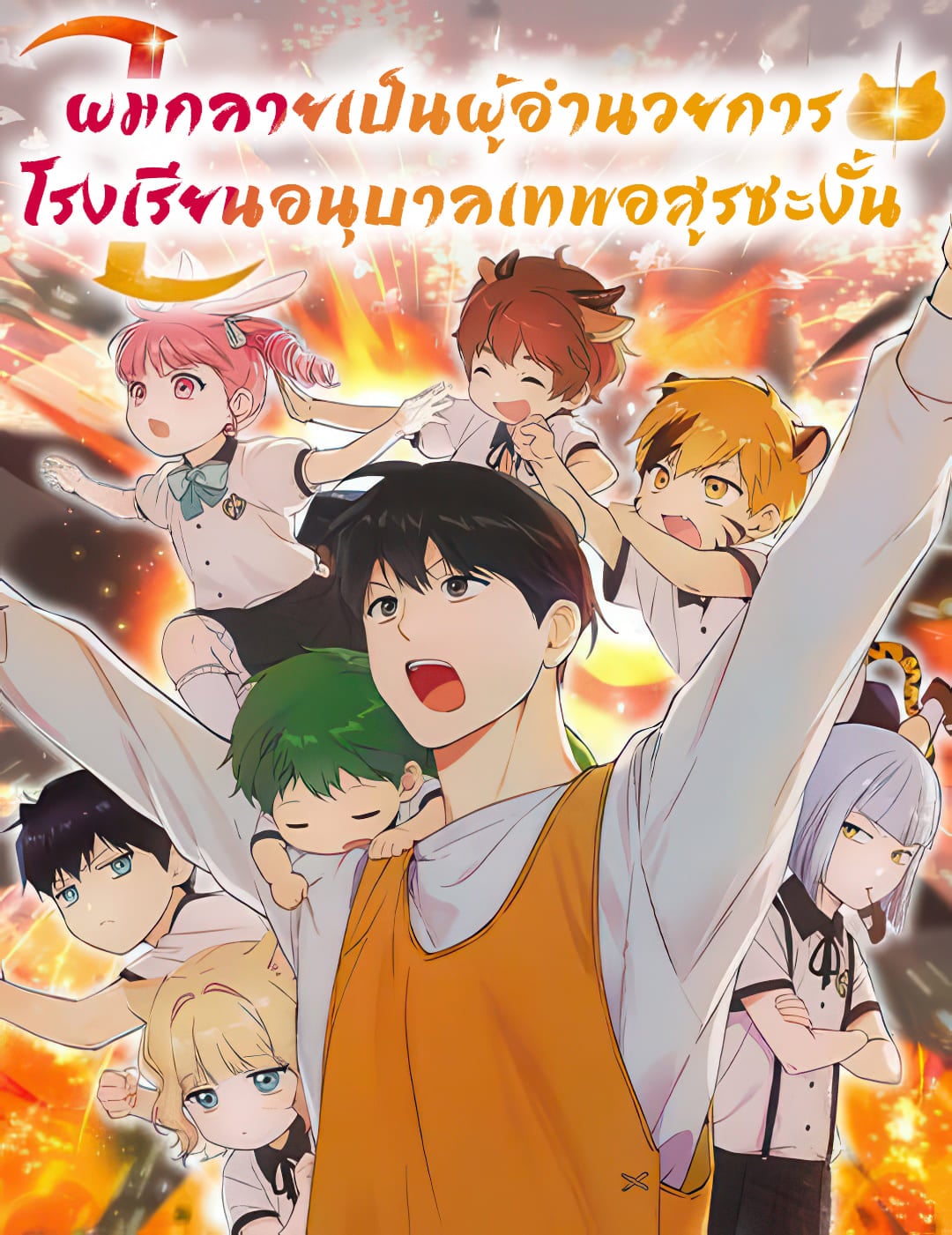 Shinsu Kindergarten อนุบาลสัตว์วิเศษ - หน้า 1