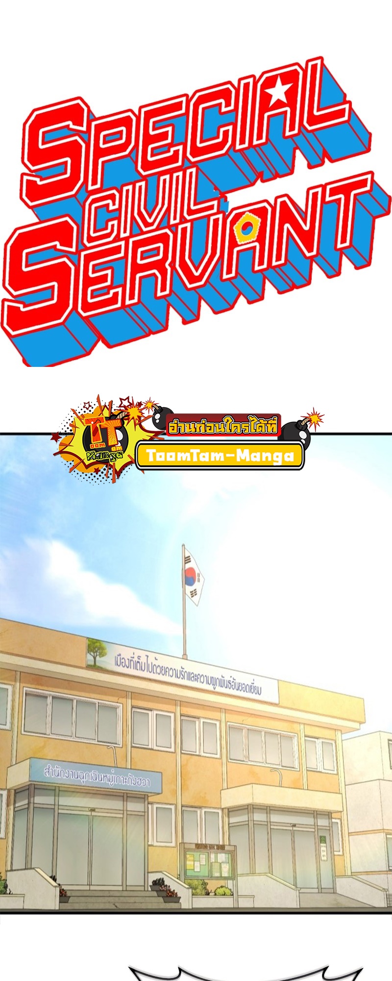 Special Civil Servant กองกำลังพิเศษหมอกสีเหลือง - หน้า 18