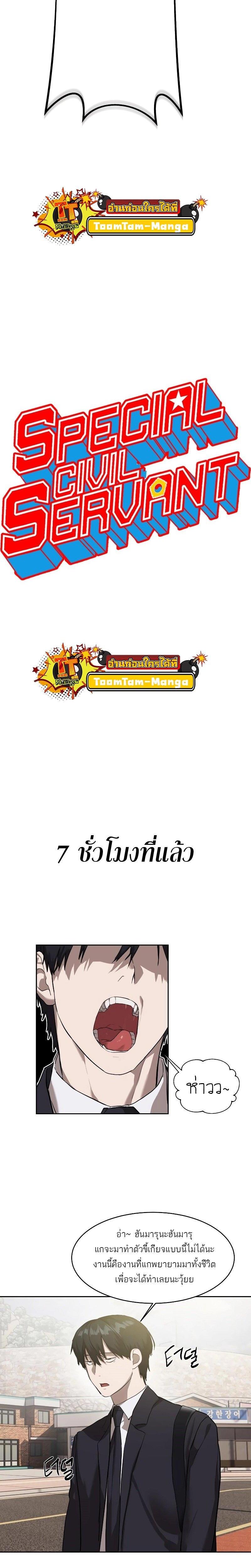 Special Civil Servant กองกำลังพิเศษหมอกสีเหลือง - หน้า 2