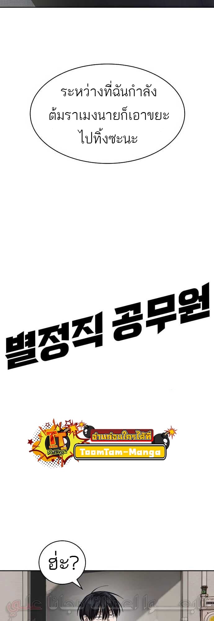 Special Civil Servant กองกำลังพิเศษหมอกสีเหลือง - หน้า 10