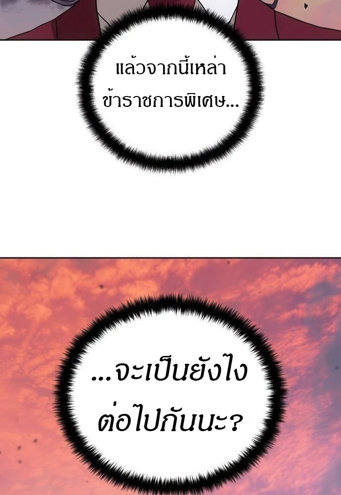 Special Civil Servant กองกำลังพิเศษหมอกสีเหลือง - หน้า 54