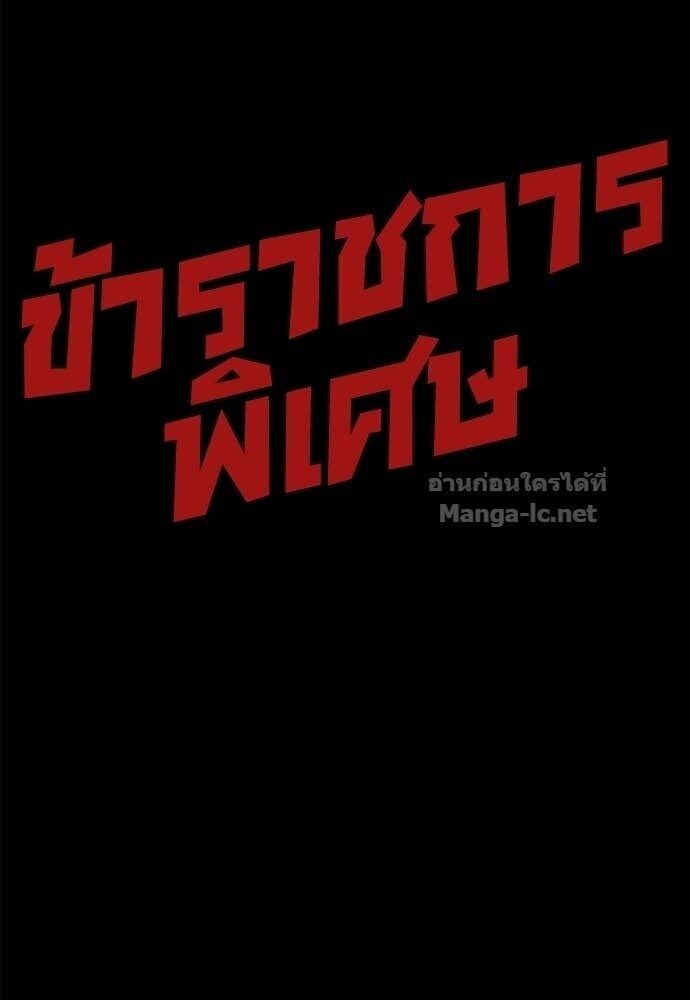 Special Civil Servant กองกำลังพิเศษหมอกสีเหลือง - หน้า 142