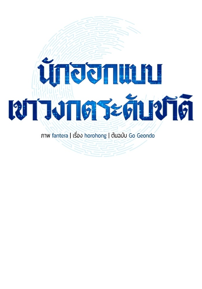 นักออกแบบเขาวงกตระดับชาติ - หน้า 17