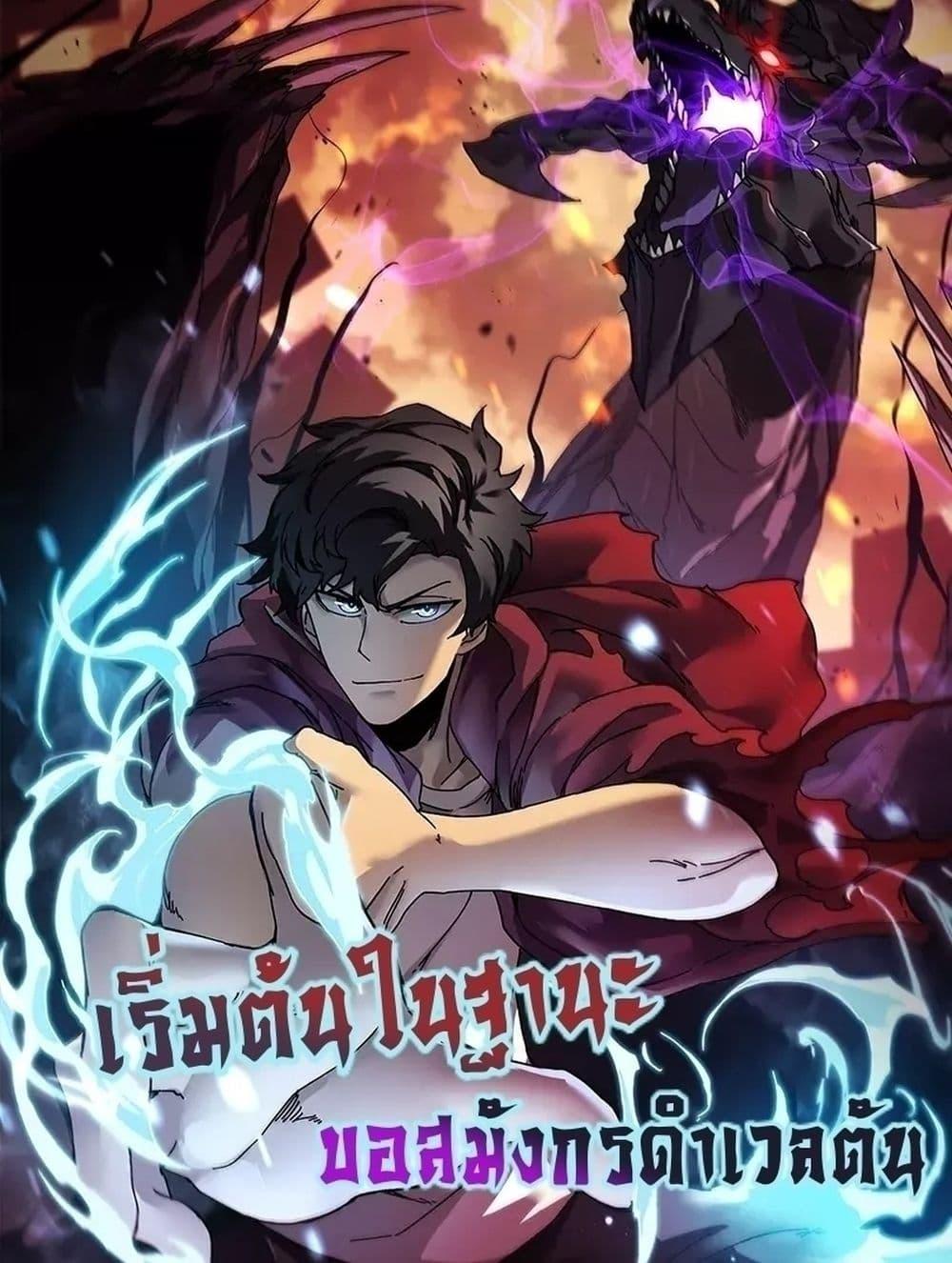 Starting as the Black Dragon BOSS เริ่มต้นในฐานะ บอสมังกรดำเวลตัน - หน้า 1