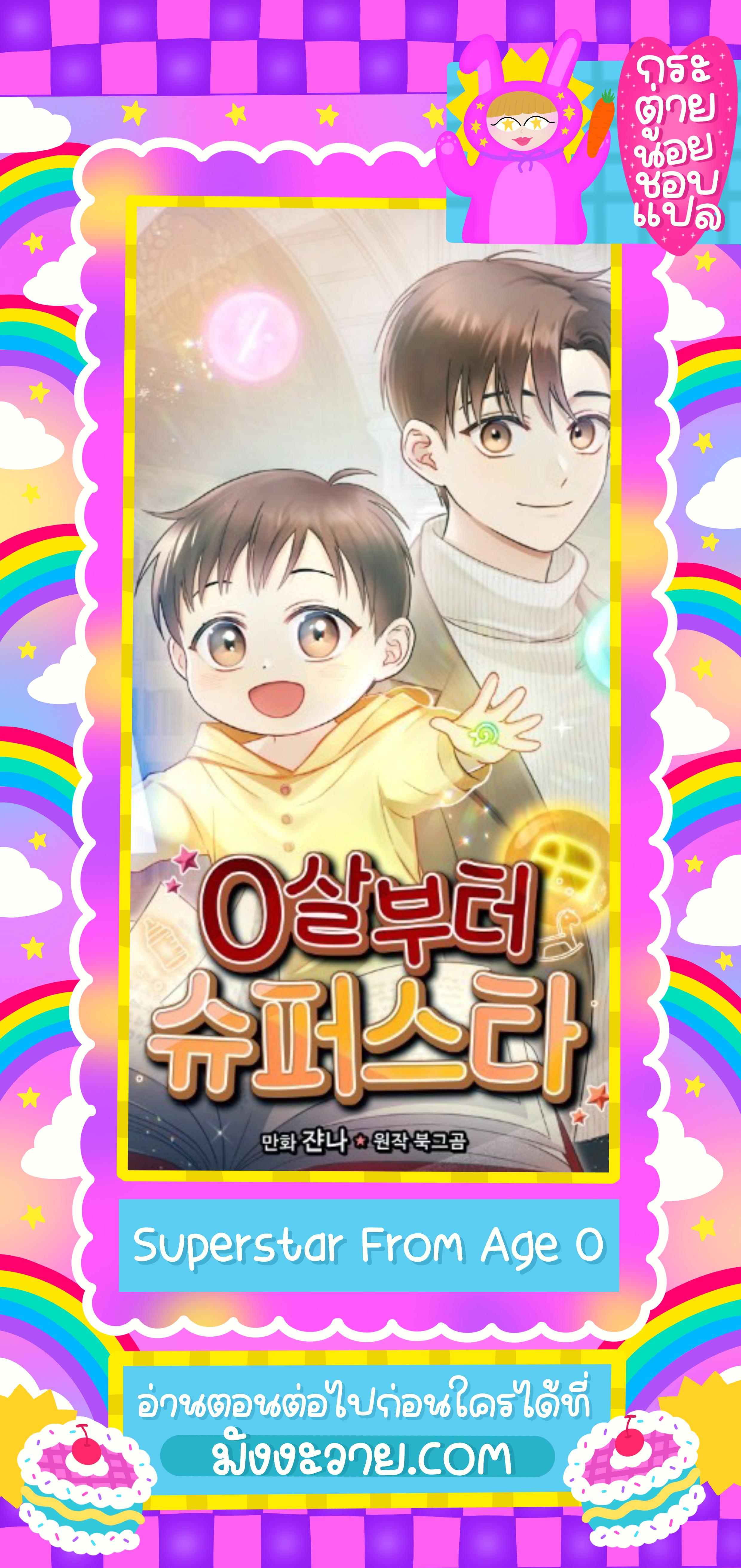 Superstar From Age 0 เกิดใหม่ชาตินี้ เบบี๋ขอเป็นซุป’ตาร์ - หน้า 1