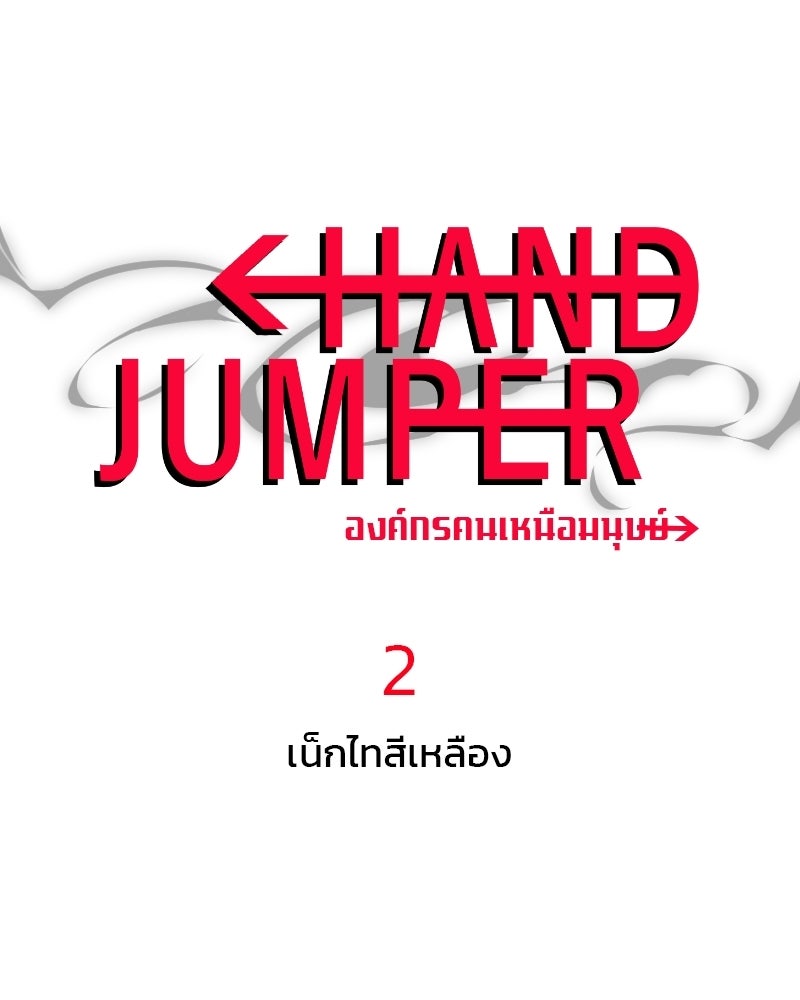 Hand Jumper องค์กรคนเหนือมนุษย์ - หน้า 1