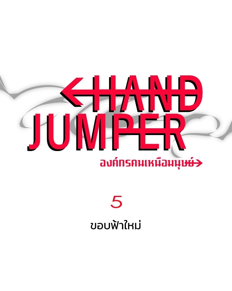 Hand Jumper องค์กรคนเหนือมนุษย์ - หน้า 1