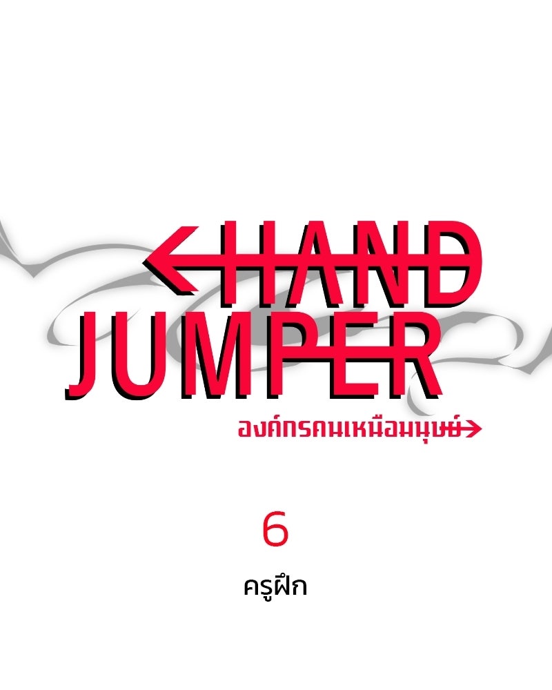 Hand Jumper องค์กรคนเหนือมนุษย์ - หน้า 1