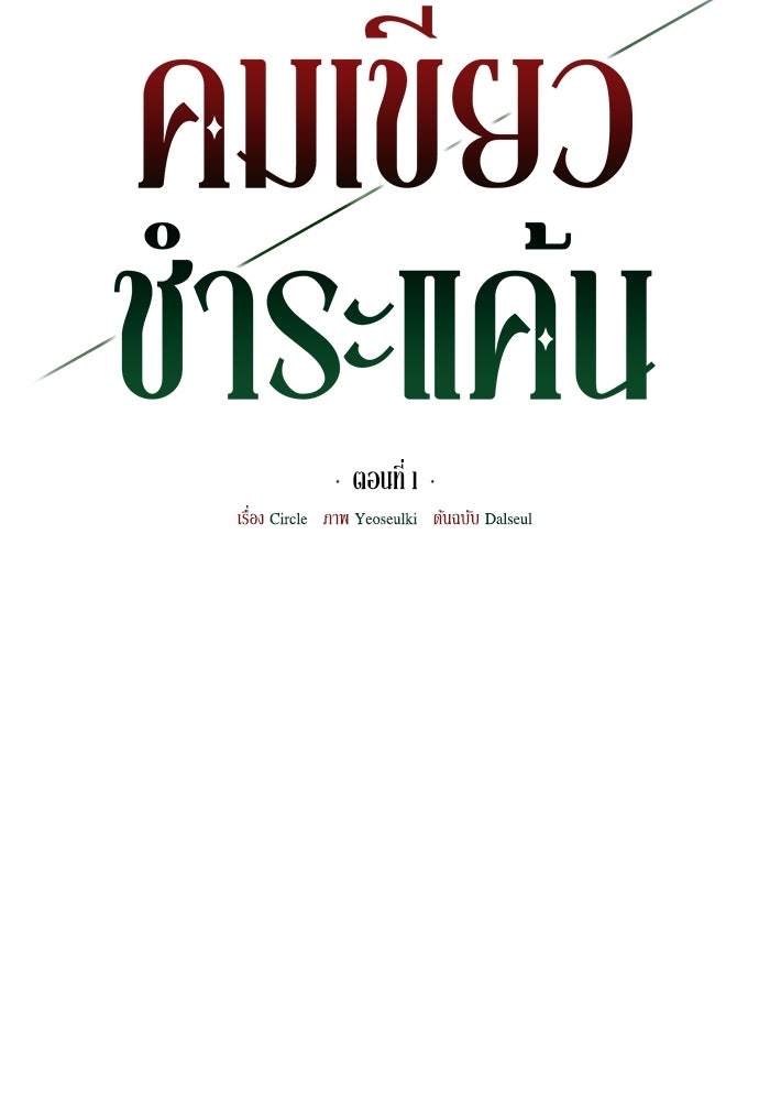 คมเขี้ยวชำระแค้น - หน้า 48