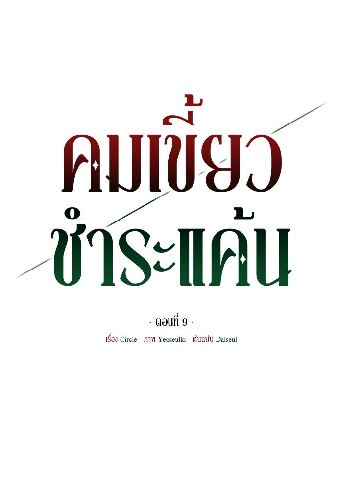 คมเขี้ยวชำระแค้น - หน้า 18