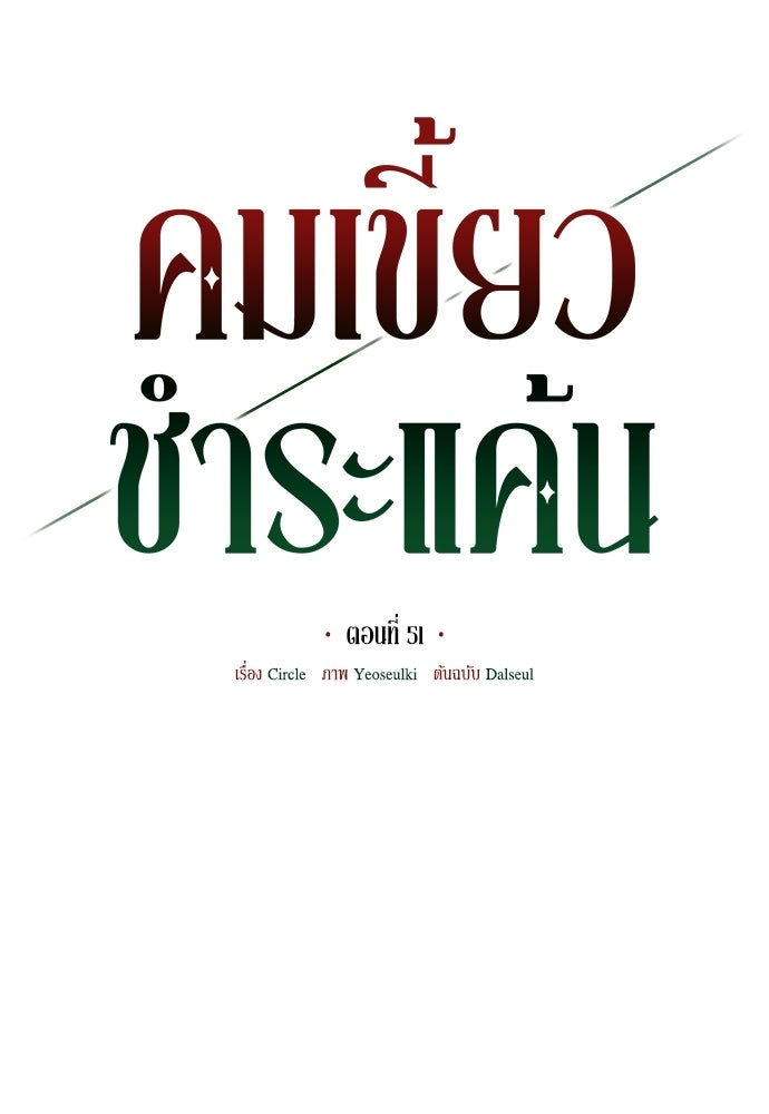 คมเขี้ยวชำระแค้น - หน้า 9