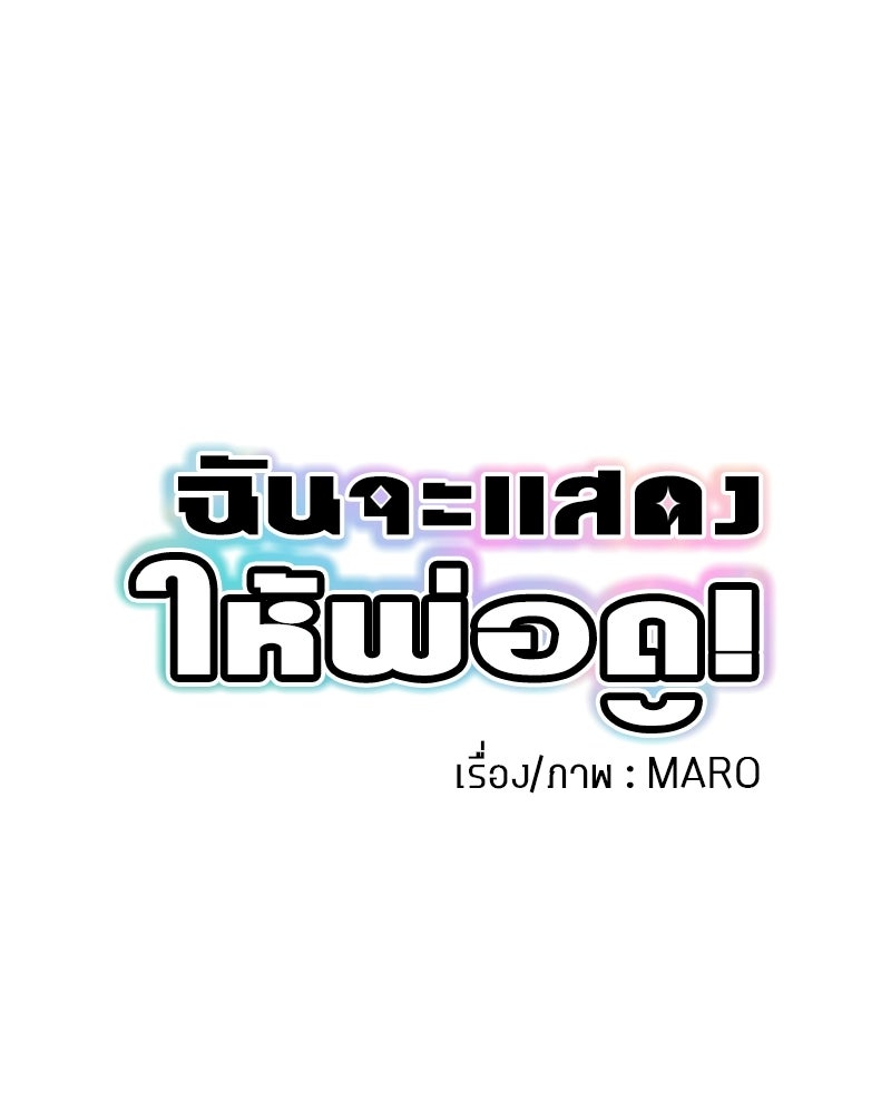 ฉันจะแสดงให้พ่อดู! - หน้า 1