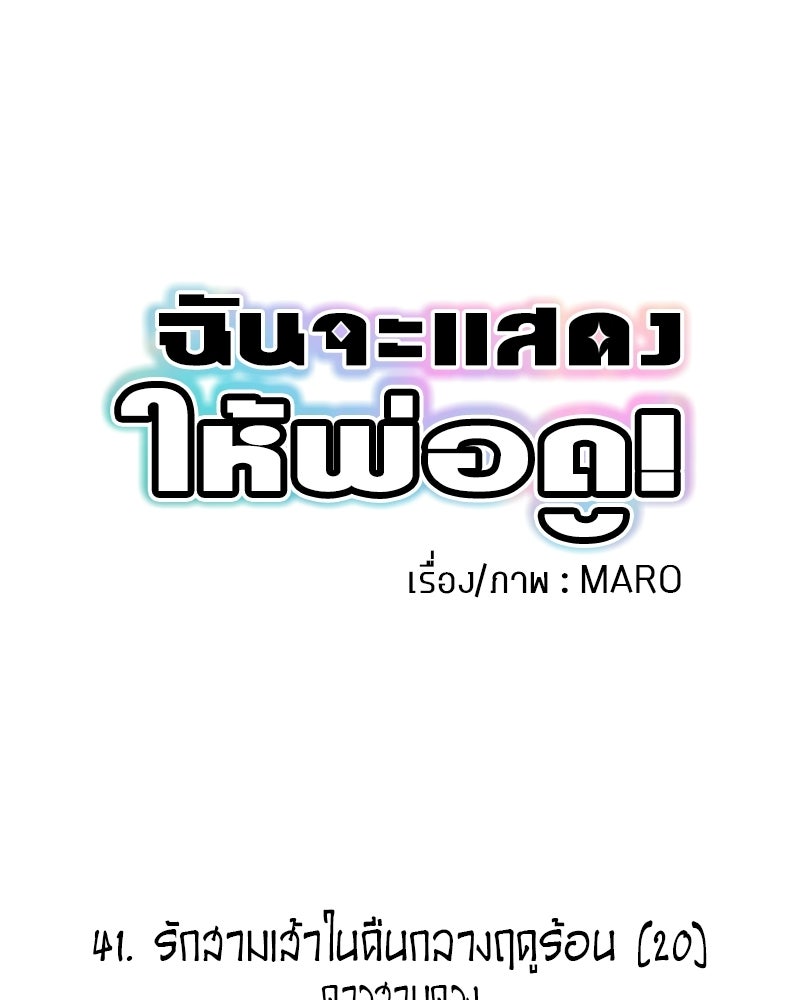 ฉันจะแสดงให้พ่อดู! - หน้า 1