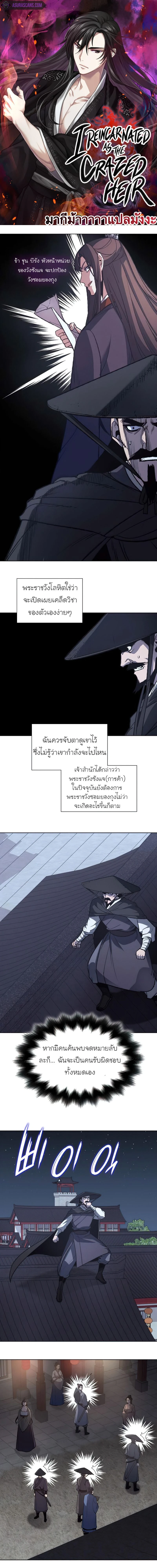 I Reincarnated As the Crazed Heir - ข้าเกิดใหม่เป็นทายาทจอมบ้าคลั่ง - หน้า 1
