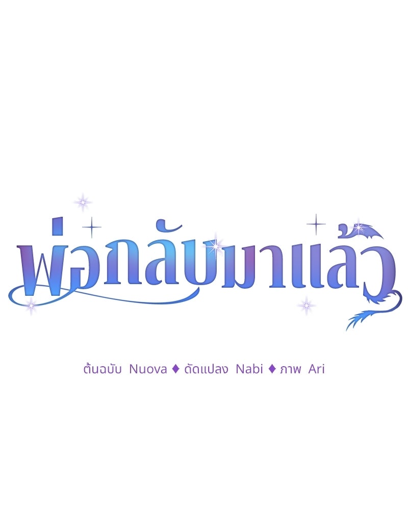 พ่อกลับมาแล้ว - หน้า 24