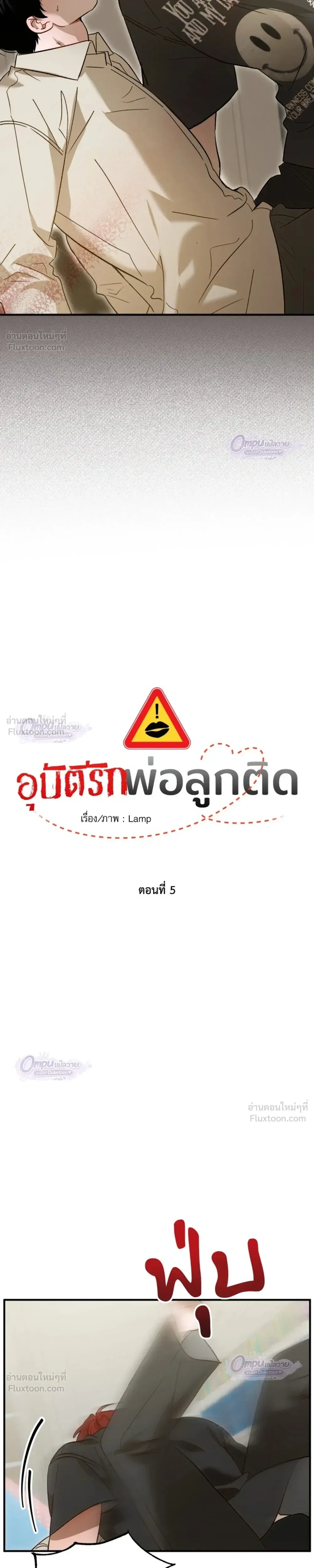 Proceed With Caution - อุบัติรักคุณพ่อลูกติด - หน้า 6